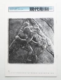 現代彫刻 69号 (昭和58年3月)