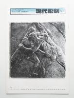 現代彫刻 69号 (昭和58年3月)