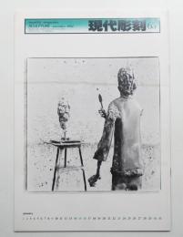 現代彫刻 65号 (昭和57年11月)