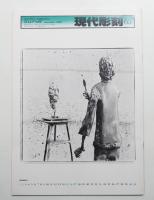 現代彫刻 65号 (昭和57年11月)