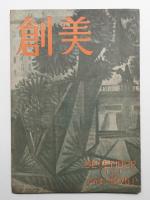 創美 1卷1號 (昭和22年12月)