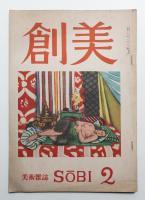 創美 1卷2號 (昭和23年1月)