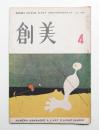 創美 1卷4號 (昭和23年3月)