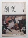 創美 1卷5號 (昭和23年4月)