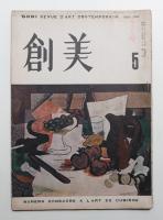 創美 1卷5號 (昭和23年4月)
