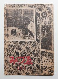 みづゑ No.504 1947年10月