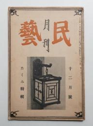 月刊民藝 1卷9號 (昭和14年12月)