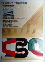 現代世界美術展一東と西の対話/近代日本の美術