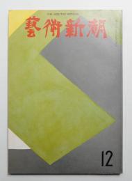 藝術新潮 1969年12月号 第20巻 第12号