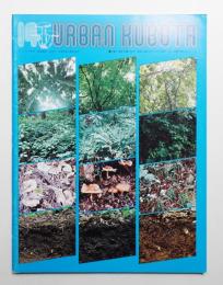 URBAN KUBOTA No.14 1977年3月