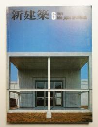 新建築 1979年6月 第54巻 第6号