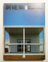 新建築 1979年6月 第54巻 第6号