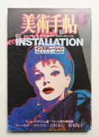 美術手帖 1985年8月号 No.548