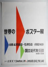 世界のポスター展