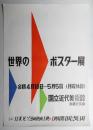 世界のポスター展