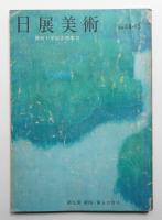 日展美術 9巻4・5号合併号 通巻44・45号 (昭和42年10月)