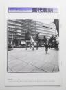 現代彫刻 77号 (昭和58年11月)