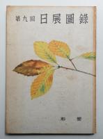 日展図録 第9回 彫塑