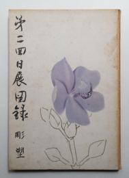 日展図録 第2回 彫塑