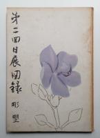 日展図録 第2回 彫塑