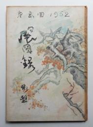 日展図録 第5回 彫塑