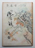 日展図録 第5回 彫塑