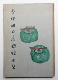 日展図録 第4回 彫塑