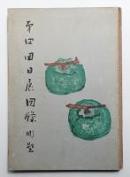 日展図録 第4回 彫塑