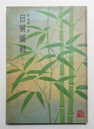 日展図録 改組第1回 彫塑