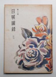 日展図録 改組第2回 彫塑