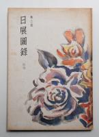 日展図録 改組第2回 彫塑