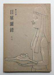 日展図録 改組第3回 彫塑