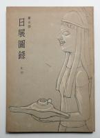 日展図録 改組第3回 彫塑