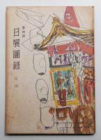 日展図録 改組第4回 彫塑