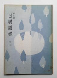 日展図録 改組第5回 彫塑