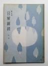 日展図録 改組第5回 彫塑