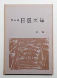 日展図録 改組第8回 彫塑