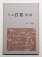 日展図録 改組第8回 彫塑