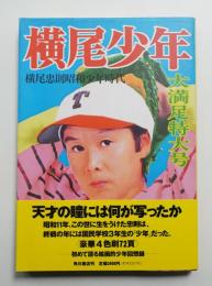 横尾少年 : 横尾忠則昭和少年時代