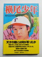 横尾少年 : 横尾忠則昭和少年時代