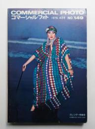 コマーシャル・フォト 1976年4月号 17巻4号 ＜通巻149号＞