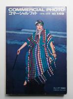 コマーシャル・フォト 1976年4月号 17巻4号 ＜通巻149号＞