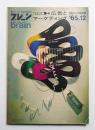 ブレーン : 広告とマーケティング Vol. 5, No. 13 (1965年12月) = 通巻55号