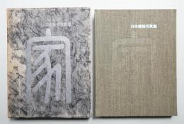 家 : 日本建築写真集