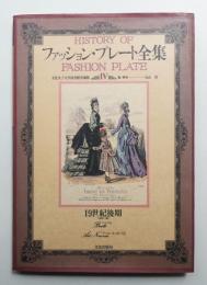 ファッション・プレート全集