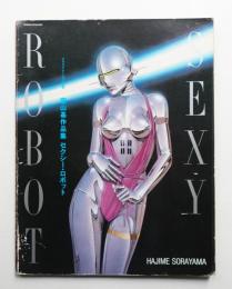 セクシー・ロボット : 空山基作品集