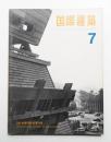 国際建築 第33巻 第7号 1966年7月