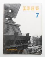 国際建築 第33巻 第7号 1966年7月