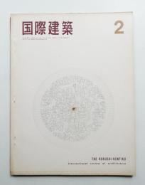 国際建築 第33巻 第2号 1966年2月