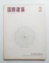 国際建築 第33巻 第2号 1966年2月